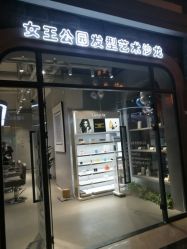 -银星女王公园发型艺术沙龙