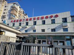 -北京市朝阳区八里庄第二社区卫生服务中心