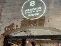 -八号桥艺术空间1908粮仓