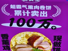 -东北熏肉大饼(后湖店)