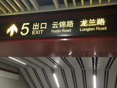 -云锦路(地铁站)