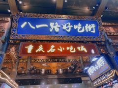 -八一路好吃街(雨田商务大厦店)