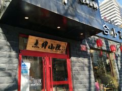 门面-顺承小院儿