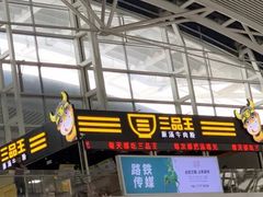 -三品王(广州南店)