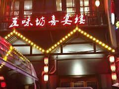 门面-五味坊·喜宴楼(瑞丰商博城店)