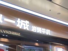 -一沙一城·岩烤牛扒(深圳首店)