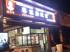 -蒋家肠旺面馆老店(合群路店)
