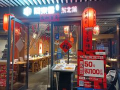 -關東雪东北菜(中庚漫游城店)