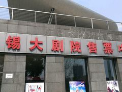 -无锡大剧院-售票中心