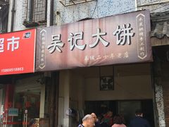 -甬城吴记馄饨(中山店)