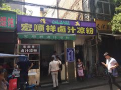 门面-清真·宏顺祥卤汁凉粉(大皮院店)