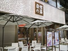 门面-奈雪的茶(时代天街店)