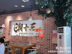 -潮十三潮汕砂锅粥(高新四路大都荟店)