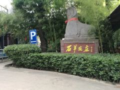 -石羊农庄