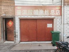 -正宗杨记普洱酸醋米线(总店)