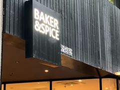 -BAKER&SPICE(安福路店)