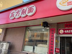 -东方削面(迎泽街店)