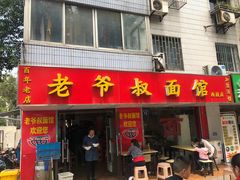 门面-超爷叔面馆(西园店)