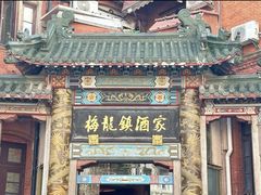 -梅龙镇酒家(南京西路总店)