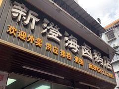 -乌文新澄海卤鹅店