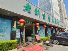 门面-老刘生态大鱼坊铁锅炖鱼(赛马场店)