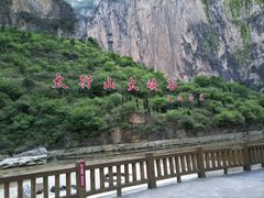-红豆峡