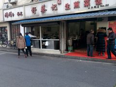 门面-舒蔡记生煎菜饭(云南中路店)