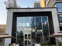 -BRENCY百仑喜(创新园店)