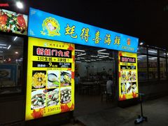 门面-蚝得喜海鲜(东城店)