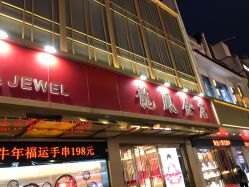-龙凤金店(观前街店)
