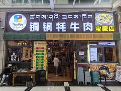 -如意林卡铜锅牦牛肉(布达拉宫店)