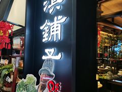 -滇铺子·云南特色菜·第九届野生菌美食节(曲靖万达店)