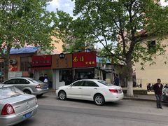 -王记西鎮电烤肉(汶上路店)