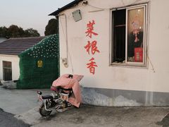 -菜根香土菜馆(文昌东路店)