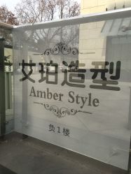-Amber Salon艾珀沙龙
