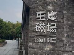 -磁器口古镇
