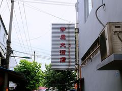 -茅屋大酒店