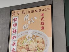 -香港深仔记茶餐厅(东门店)