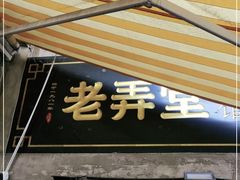 门面-沪西老弄堂面馆(定西路店)