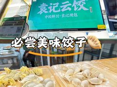 -袁记云饺(邯郸路店)