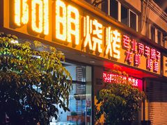 门面-阿明烧烤·烤鱼·小龙虾(水清路店)