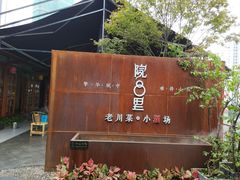 门面-院8里·小乐园家常味川菜(鹭洲里店)