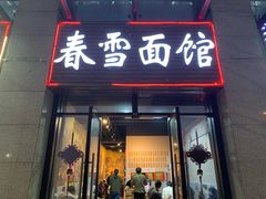 门面-春雪面馆(转塘店)