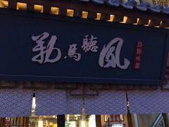 门面-勒马听风(洛邑古城店)