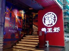 门面-霸王虾·小龙虾香辣蟹(玉林店)