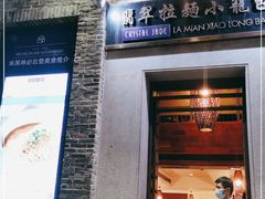 门面-翡翠拉面小笼包(岭南新天地店)