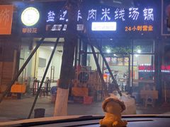门面-攀枝花·任德琼·盐边羊肉米线