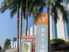 -奥林匹克体育中心游泳馆