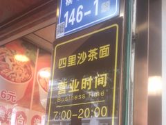 -四里沙茶面(湖滨四里店)