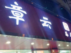 -章云板鸭(总店)